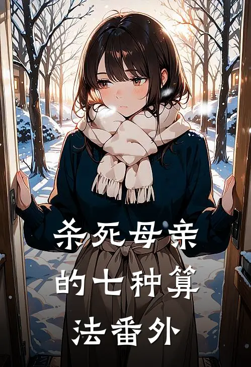 杀死母亲的七种算法 番外