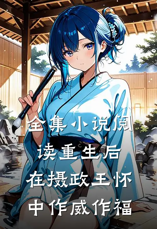 全集小说阅读重生后，在摄政王怀中作威作福