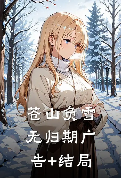 苍山负雪无归期广告+结局