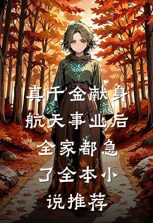 真千金献身航天事业后，全家都急了全本小说推荐