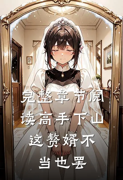 完整章节阅读高手下山：这赘婿不当也罢