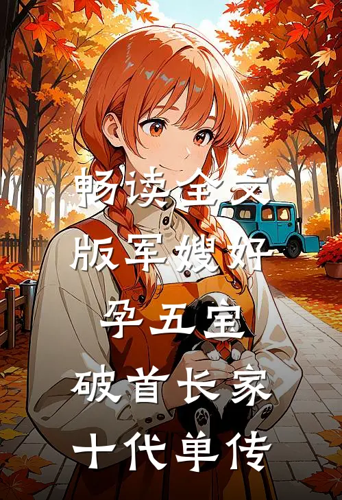 畅读全文版军嫂好孕五宝，破首长家十代单传