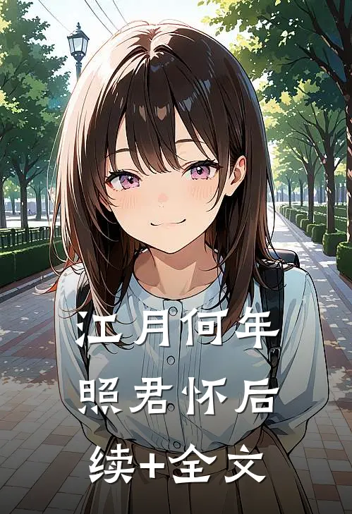 江月何年照君怀后续+全文