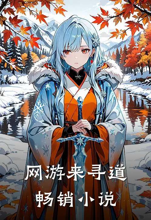 网游来寻道畅销小说