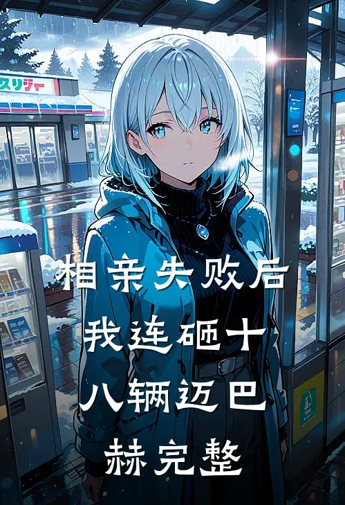 相亲失败后，我连砸十八辆迈巴赫完整