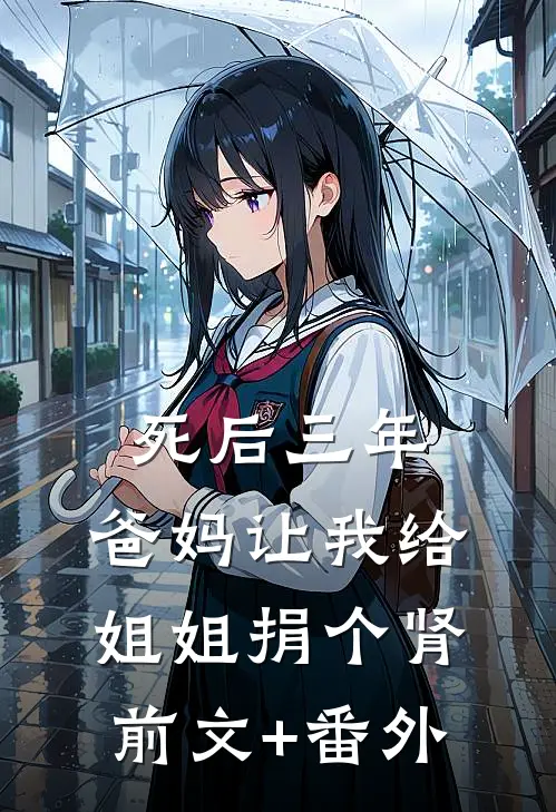 死后三年，爸妈让我给姐姐捐个肾前文+番外
