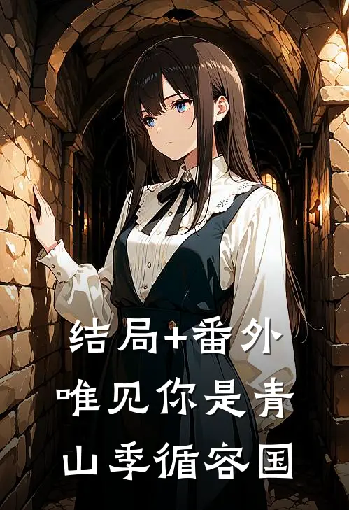 结局+番外唯见你是青山季循容国