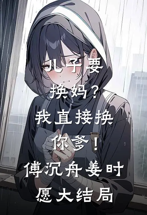 儿子要换妈？我直接换你爹！傅沉舟姜时愿大结局