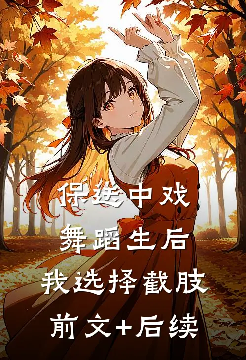 保送中戏舞蹈生后，我选择截肢前文+后续