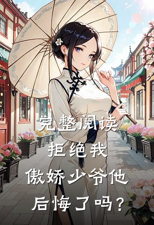 完整阅读拒绝我，傲娇少爷他后悔了吗？