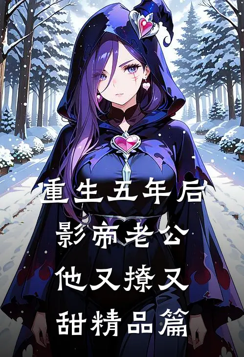 重生五年后，影帝老公他又撩又甜精品篇