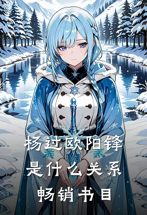 杨过欧阳锋是什么关系畅销书目