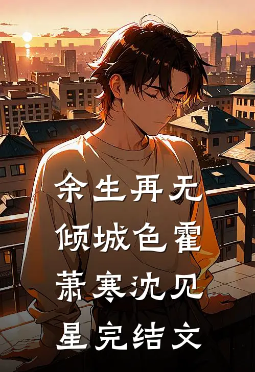 余生再无倾城色霍萧寒沈见星完结文