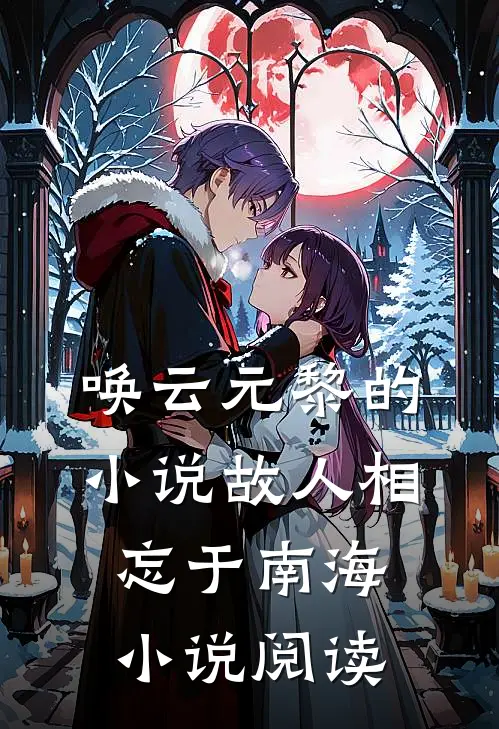 唤云元黎的小说故人相忘于南海小说阅读