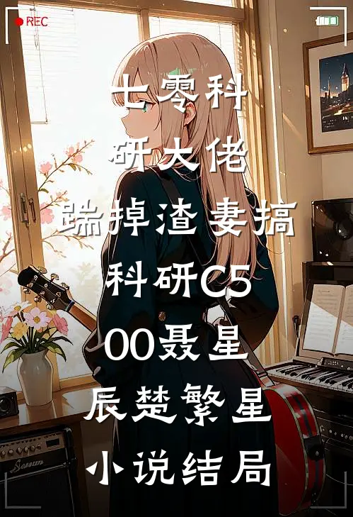 七零科研大佬，踹掉渣妻搞科研C500聂星辰楚繁星小说结局