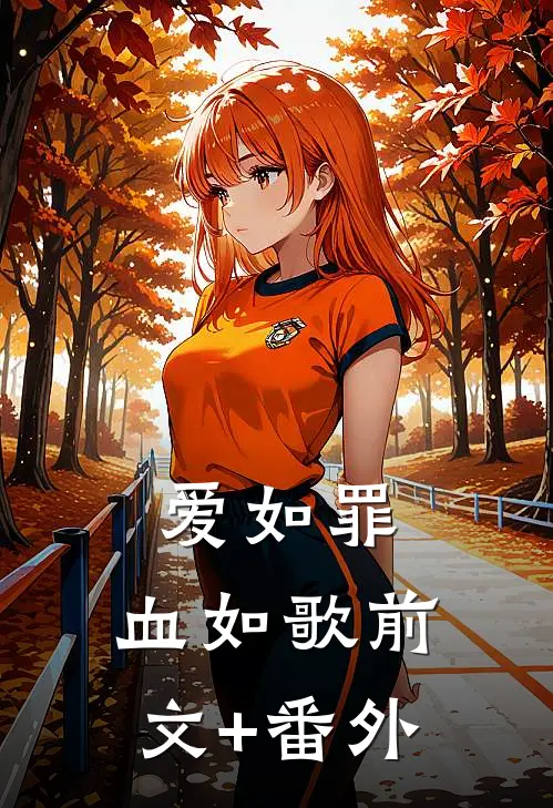爱如罪，血如歌前文+番外