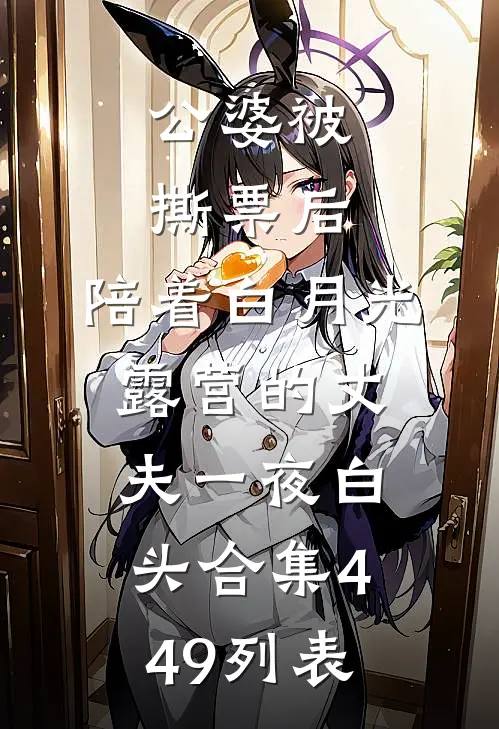 公婆被撕票后，陪着白月光露营的丈夫一夜白头合集449列表