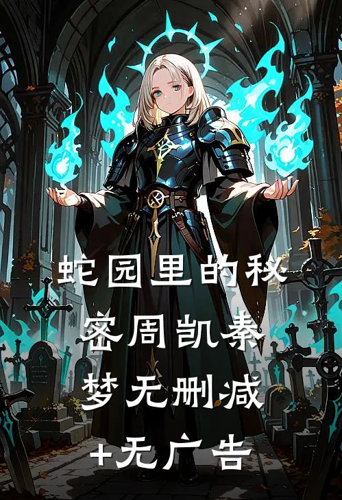 蛇园里的秘密周凯秦梦无删减+无广告