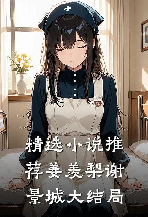 精选小说推荐姜羡梨谢景城大结局