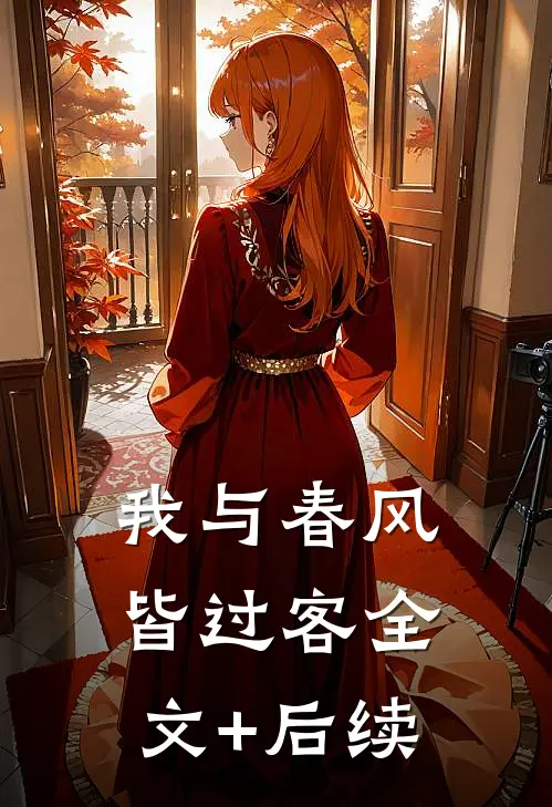 我与春风皆过客全文+后续