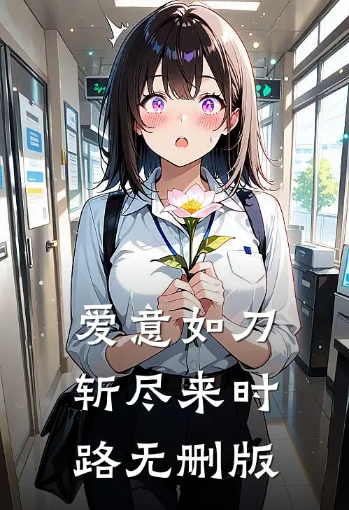 爱意如刀，斩尽来时路无删版