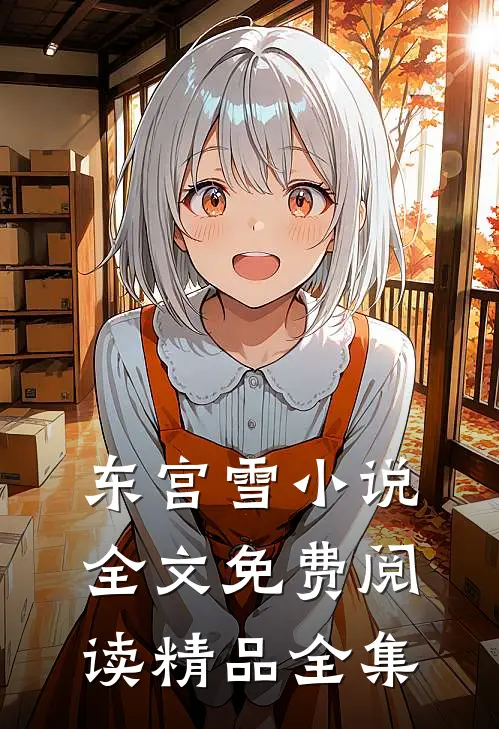 东宫雪小说全文免费阅读精品全集