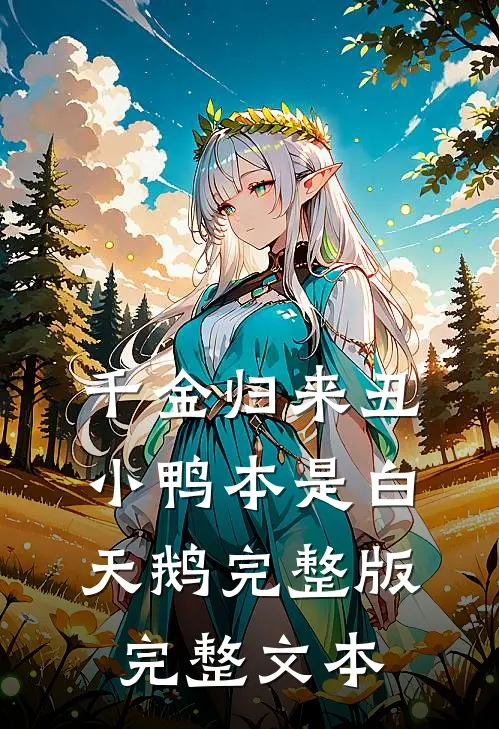 千金归来丑小鸭本是白天鹅完整版完整文本