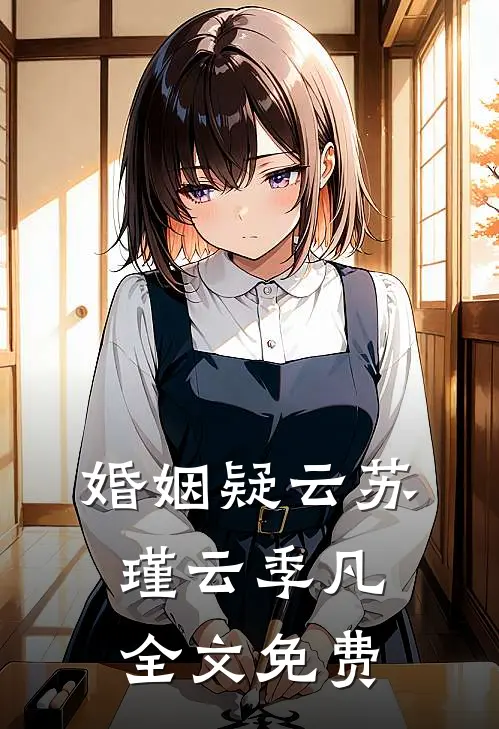 婚姻疑云苏瑾云季凡全文免费