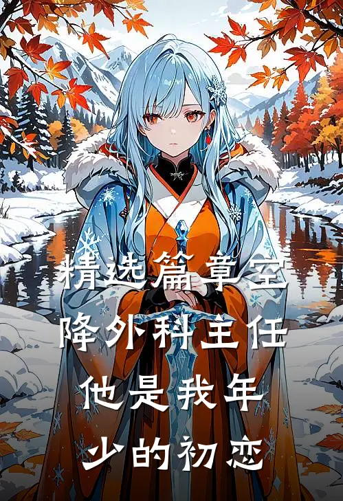 精选篇章空降外科主任，他是我年少的初恋