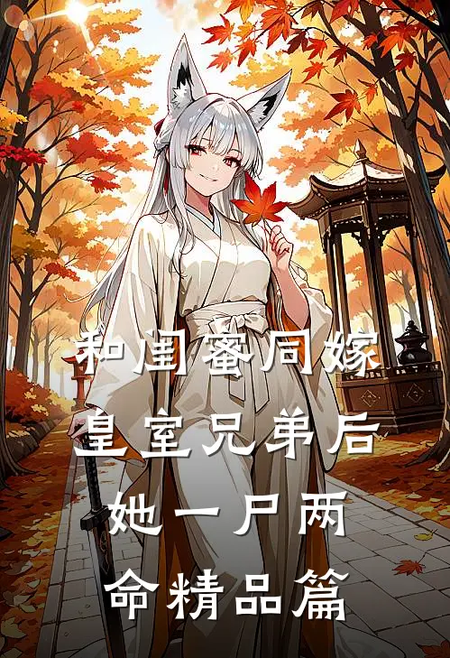 和闺蜜同嫁皇室兄弟后，她一尸两命精品篇