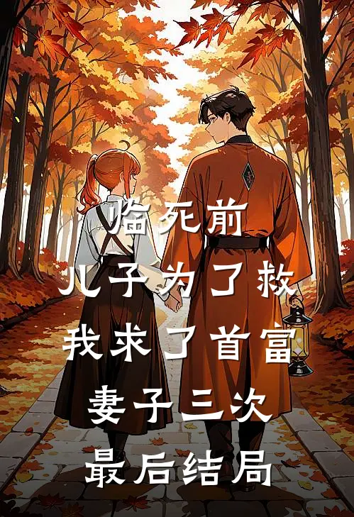 临死前，儿子为了救我求了首富妻子三次最后结局