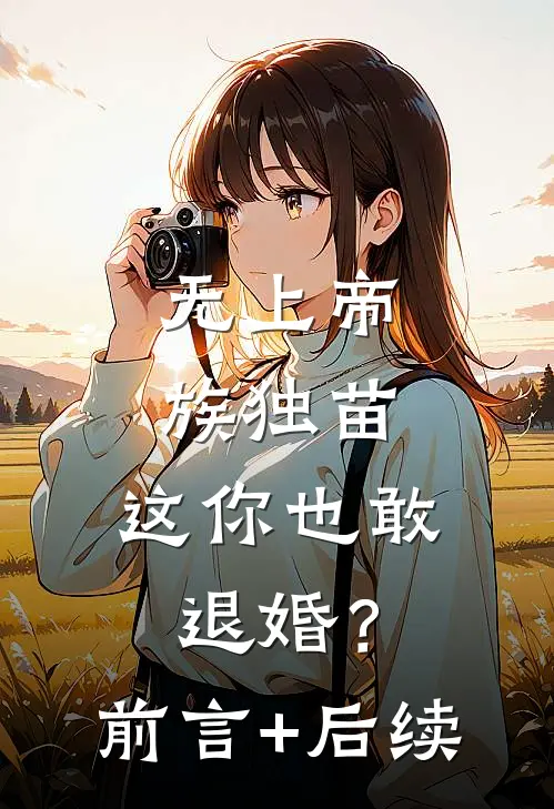 无上帝族独苗，这你也敢退婚？前言+后续