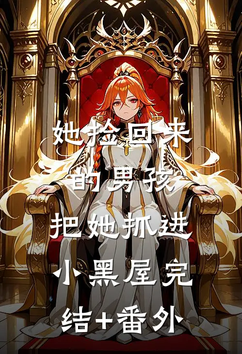她捡回来的男孩，把她抓进小黑屋完结+番外