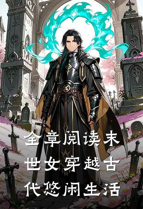 全章阅读末世女穿越古代悠闲生活