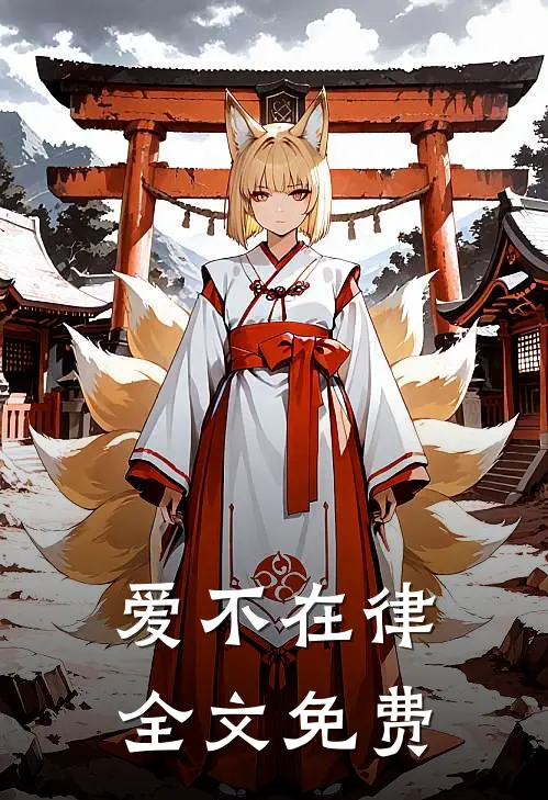 爱不在律全文免费