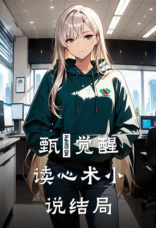 甄嬛觉醒读心术小说结局