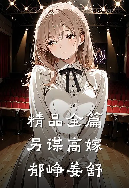 精品全篇另谋高嫁郁峥姜舒