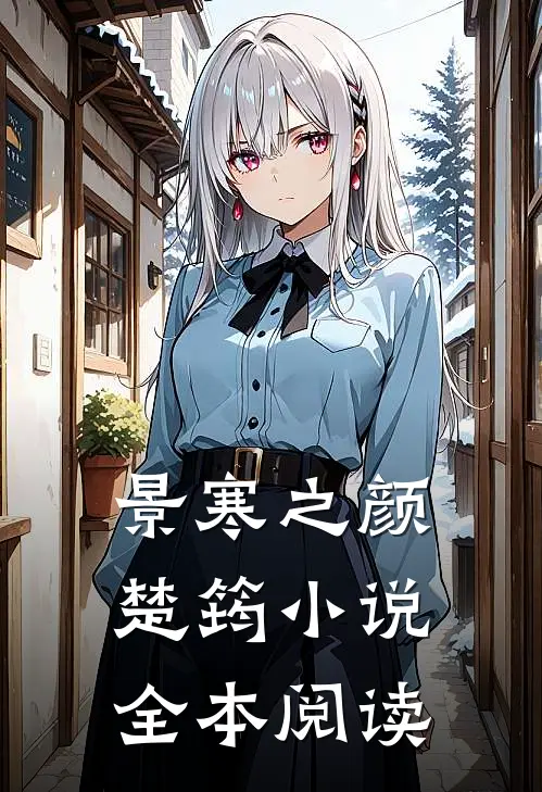 景寒之颜楚筠小说全本阅读