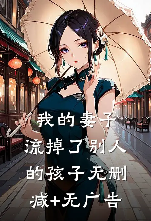 我的妻子，流掉了别人的孩子无删减+无广告