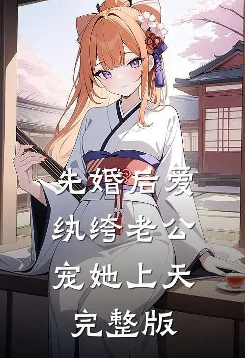 先婚后爱：纨绔老公宠她上天完整版