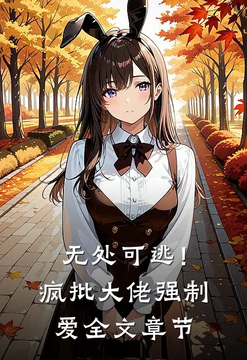 无处可逃！疯批大佬强制爱全文章节
