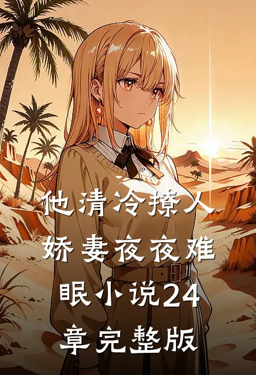 他清冷撩人,娇妻夜夜难眠小说24章完整版