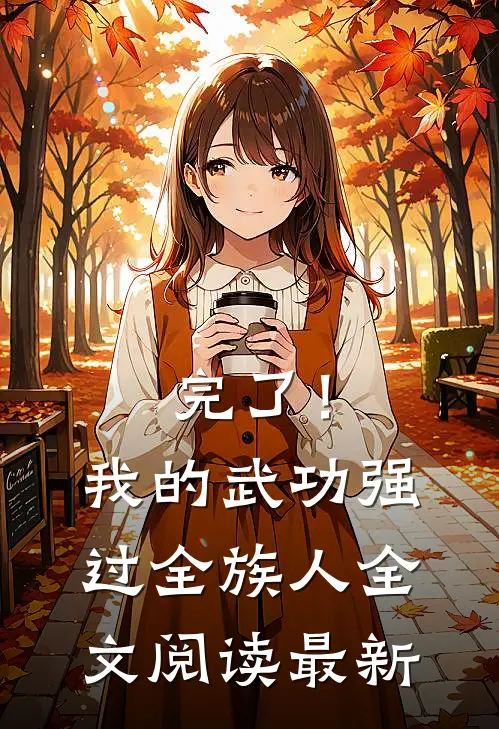 完了！我的武功强过全族人全文阅读最新