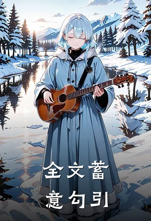 全文蓄意勾引