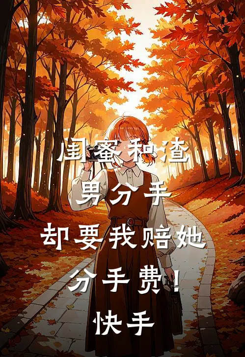 闺蜜和渣男分手，却要我赔她分手费！快手