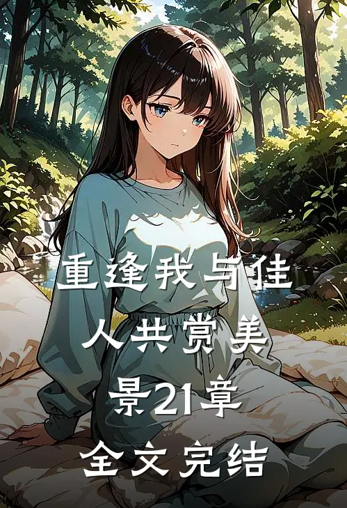 重逢我与佳人共赏美景21章全文完结