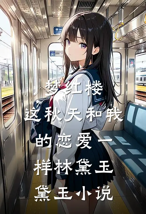 梦红楼：这秋天和我的恋爱一样林黛玉黛玉小说
