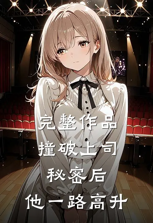 完整作品撞破上司秘密后，他一路高升