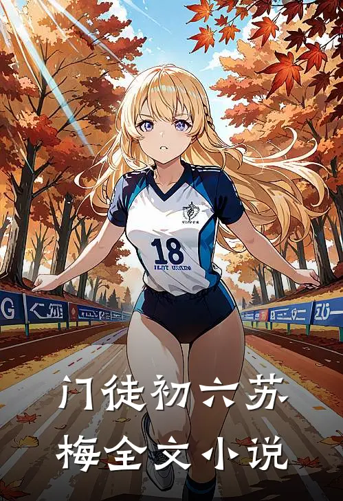 门徒初六苏梅全文小说