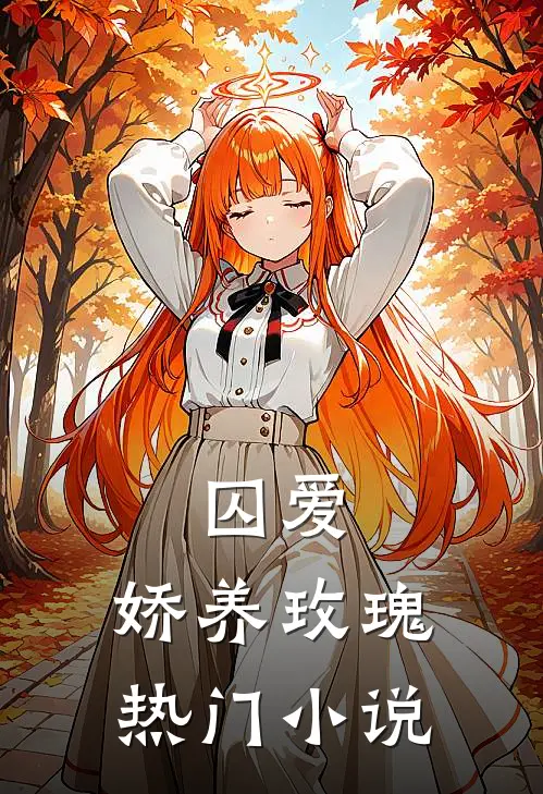 囚爱：娇养玫瑰热门小说
